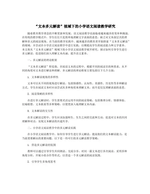 “文本多元解读”视域下的小学语文阅读教学研究