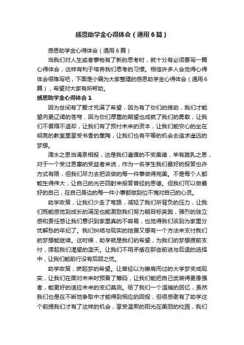 感恩助学金心得体会（通用6篇）