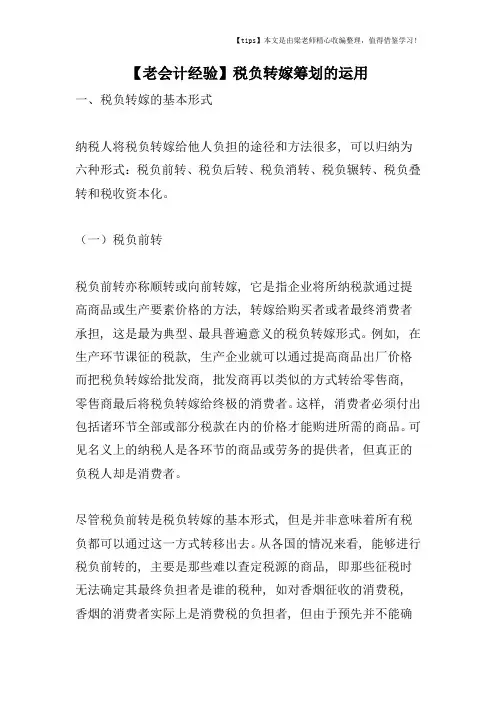 【老会计经验】税负转嫁筹划的运用