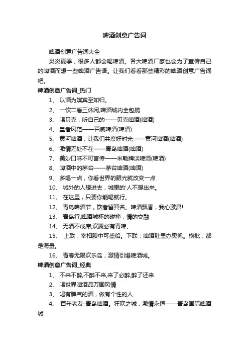 啤酒创意广告词