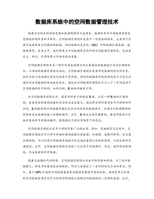 数据库系统中的空间数据管理技术