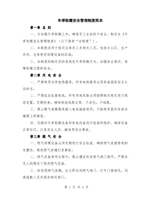 冬季取暖安全管理制度范本