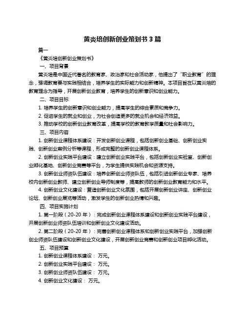黄炎培创新创业策划书3篇