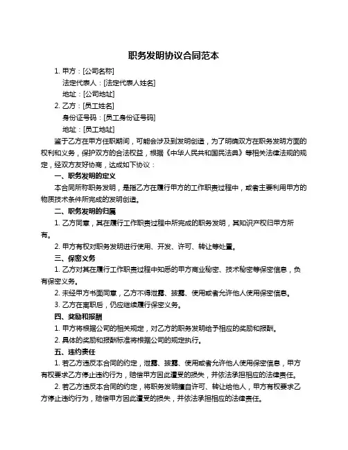 职务发明协议合同范本