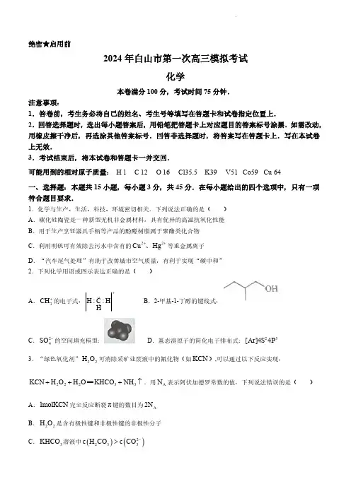 2024届吉林省白山市高三一模考试化学试题