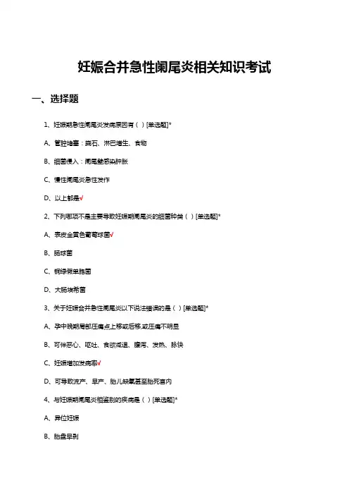 妊娠合并急性阑尾炎相关知识考试试题