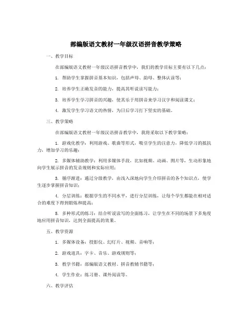 部编版语文教材一年级汉语拼音教学策略