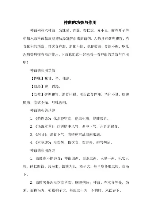 神曲的功效与作用