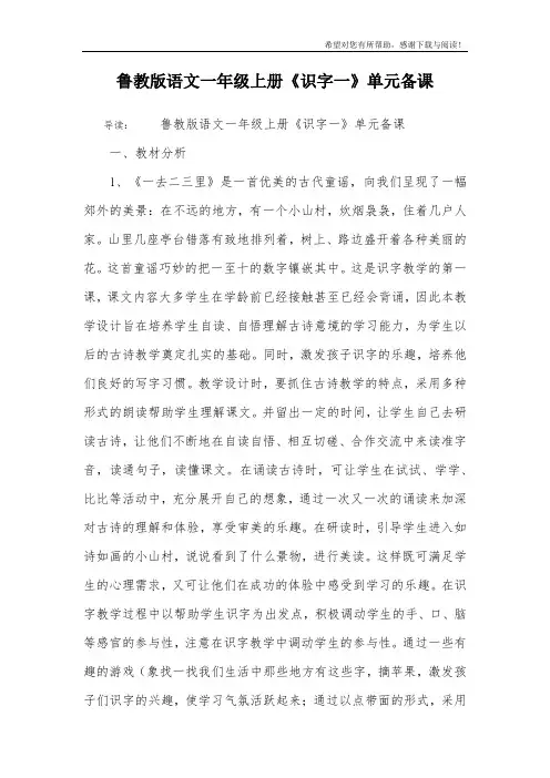 鲁教版语文一年级上册《识字一》单元备课