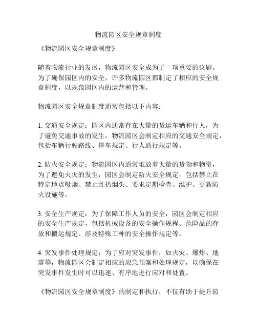 物流园区安全规章制度