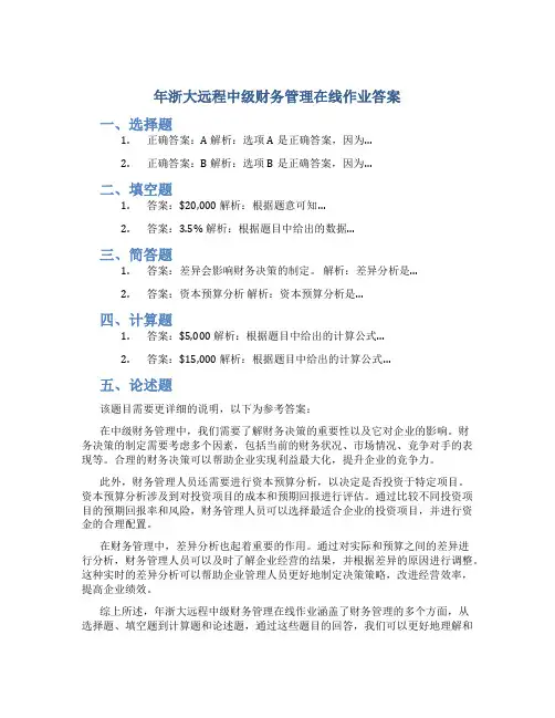年浙大远程中级财务管理在线作业答案