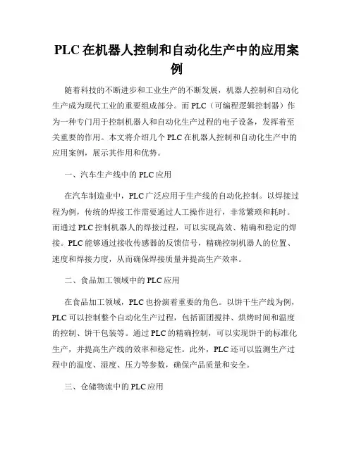 PLC在机器人控制和自动化生产中的应用案例