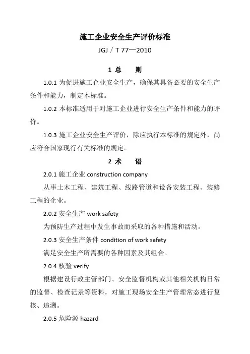 (安全生产)施工企业安全生产评价标准