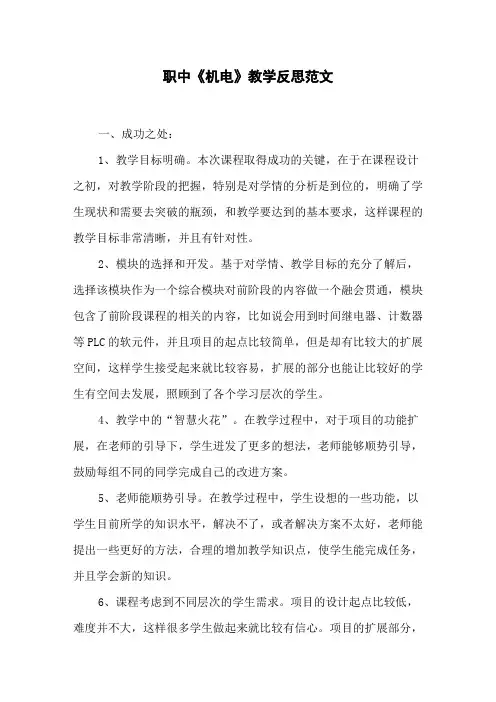 职中《机电》教学反思范文
