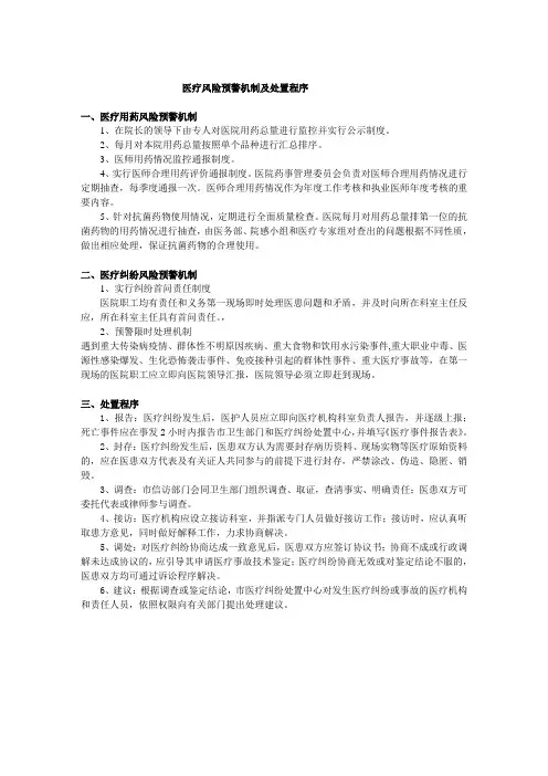 医疗风险预警机制及处置程序
