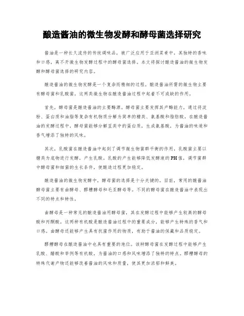 酿造酱油的微生物发酵和酵母菌选择研究