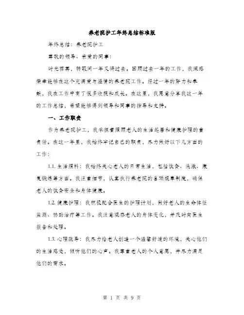 养老院护工年终总结标准版（三篇）