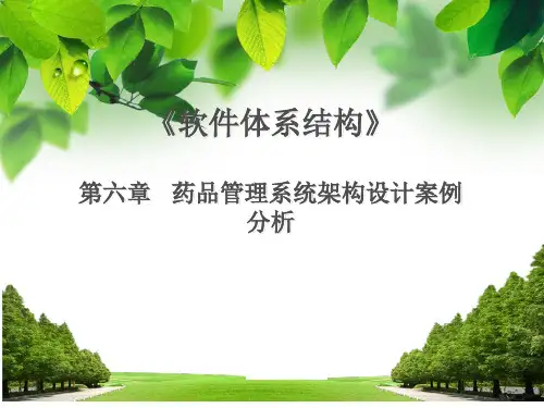 软件体系结构案例分析