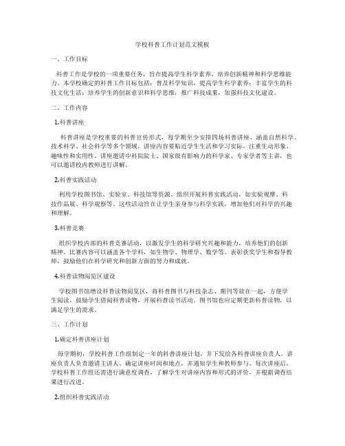 学校科普工作计划范文模板