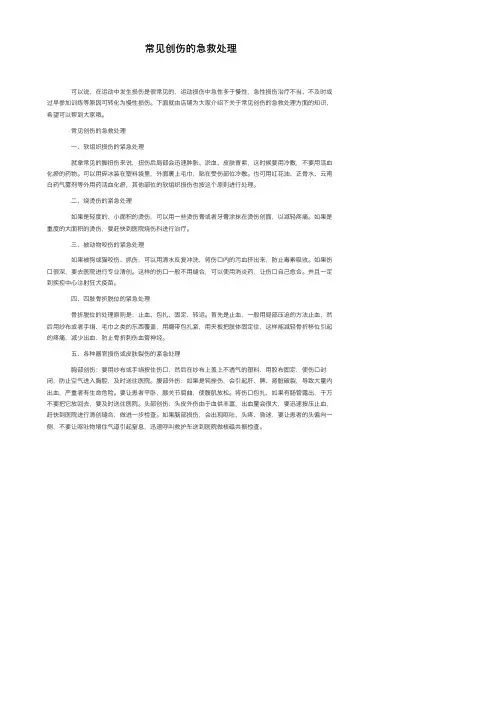 常见创伤的急救处理