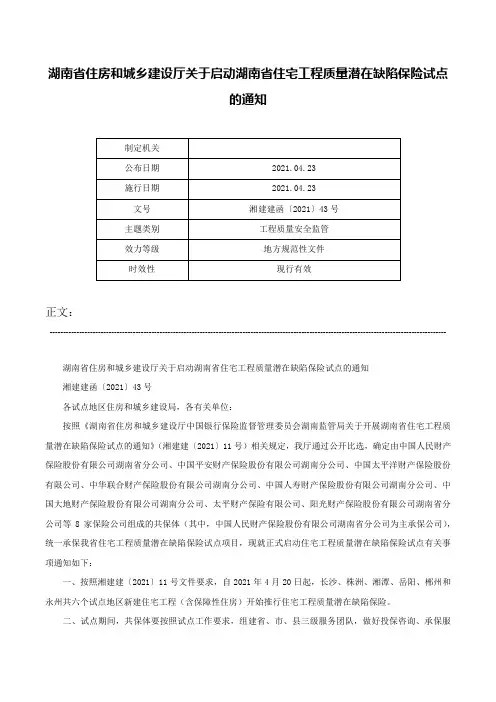 湖南省住房和城乡建设厅关于启动湖南省住宅工程质量潜在缺陷保险试点的通知-湘建建函〔2021〕43号