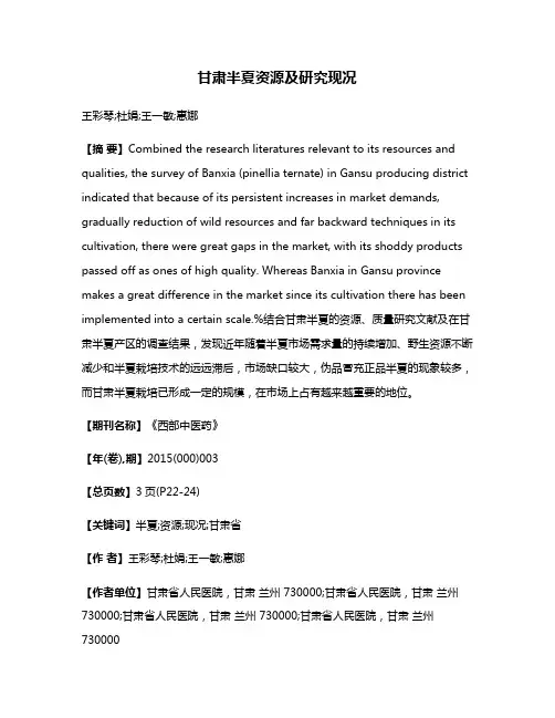 甘肃半夏资源及研究现况