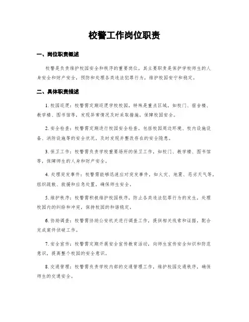 校警工作岗位职责