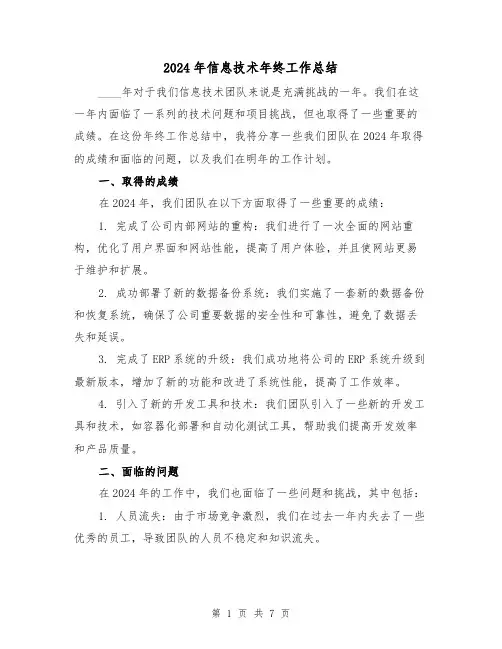 2024年信息技术年终工作总结(3篇)