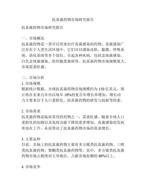 抗真菌药物市场研究报告