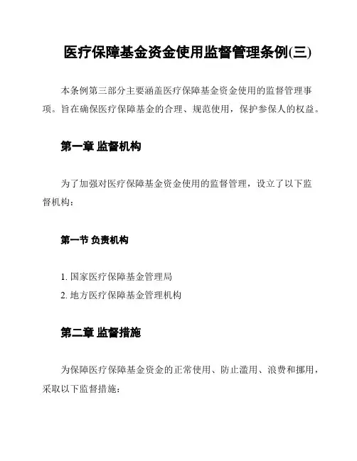 医疗保障基金资金使用监督管理条例(三)