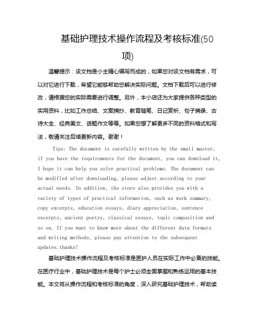 基础护理技术操作流程及考核标准(50项)