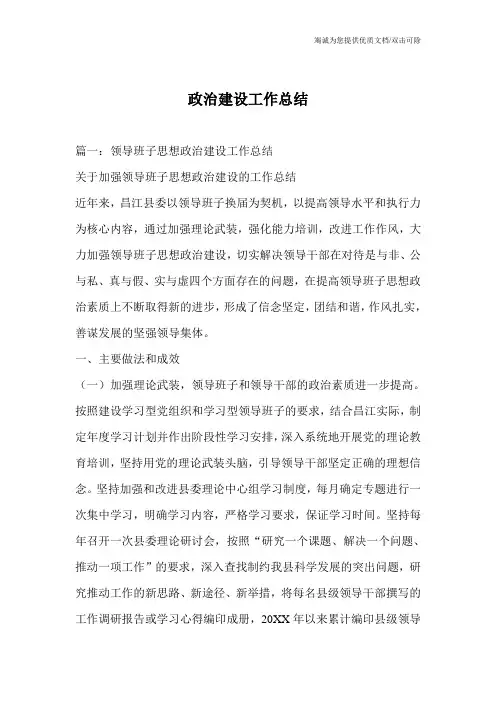 政治建设工作总结
