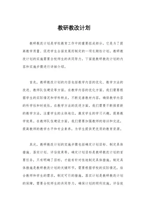 教研教改计划
