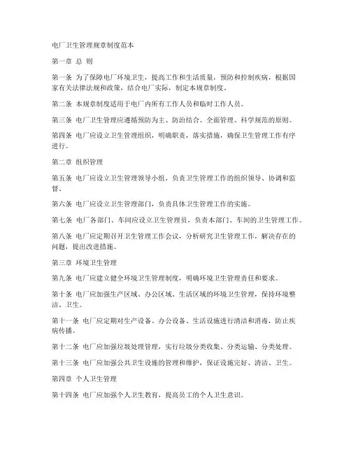 电厂卫生管理规章制度范本