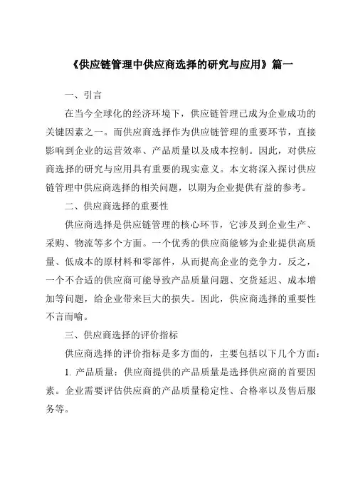 《2024年供应链管理中供应商选择的研究与应用》范文