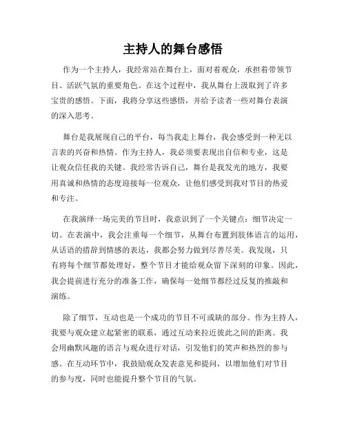 主持人的舞台感悟