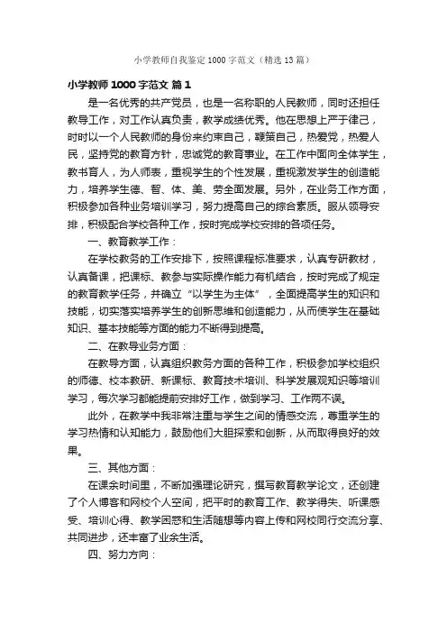 小学教师自我鉴定1000字范文（精选13篇）