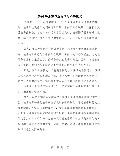 2024年法律与生活学习心得范文(2篇)
