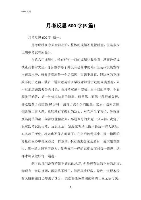 月考反思600字(5篇)