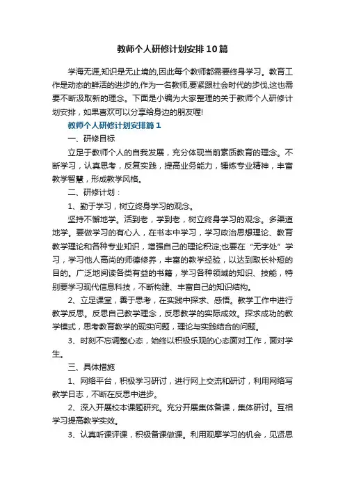 教师个人研修计划安排10篇参考