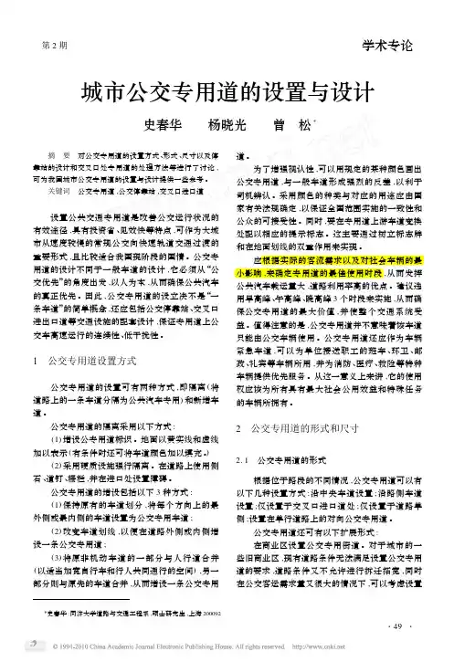 城市公交专用道的设置与设计