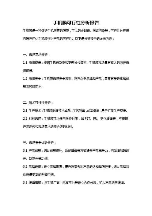手机膜可行性分析报告