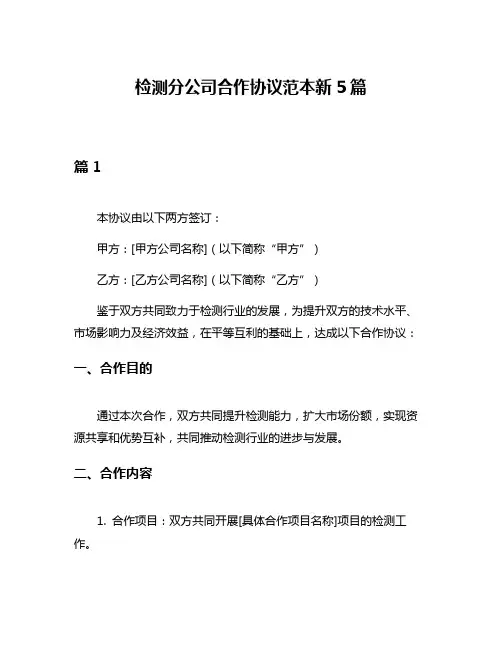 检测分公司合作协议范本新5篇
