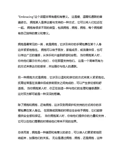 以拥抱为话题,不得以拥抱为题目的作文