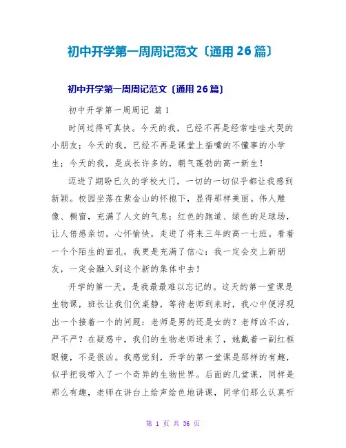 初中开学第一周周记范文(通用26篇)