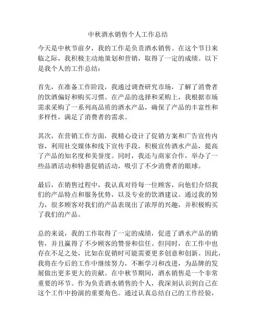 中秋酒水销售个人工作总结