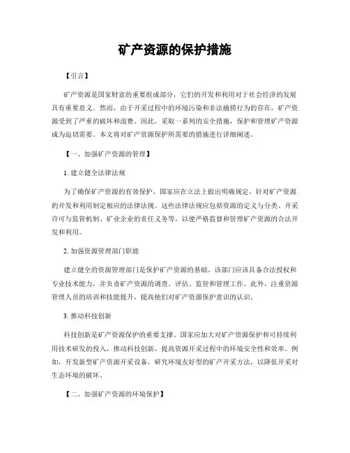 矿产资源的保护措施
