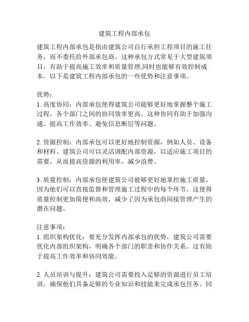 建筑工程内部承包