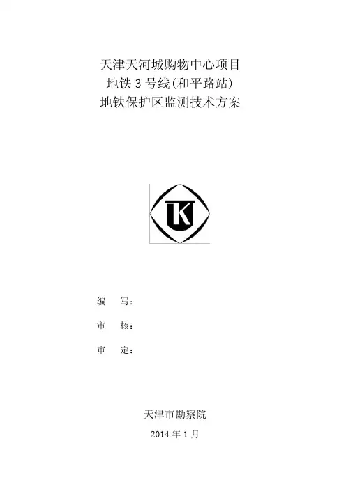 地铁监测技术方案