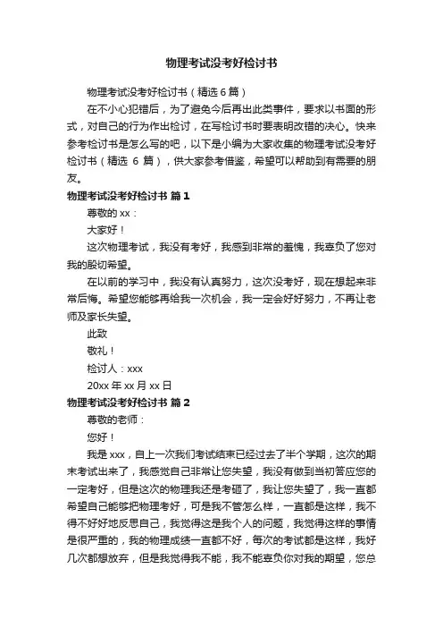 物理考试没考好检讨书（精选6篇）